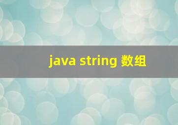 java string 数组